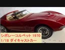 6000台限定モデル　シボレー　コルベット1970レッド　1 18　70'ダイキャストカー　ミニカー　オートアート