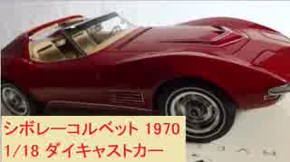 6000台限定モデル　シボレー　コルベット1970レッド　1 18　70'ダイキャストカー　ミニカー　オートアート