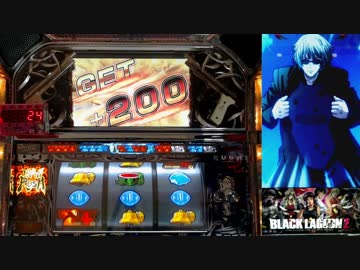 【パチスロ】BLACK LAGOON 2 [カットインALLを目指して] No.4