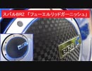 スバル BRZ( ZC6 )　「フューエルリッドガーニッシュ」ディーラー純正オプション　ガソリン給油口