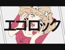 【初投稿】エゴロック　歌ってみました。【Ry】
