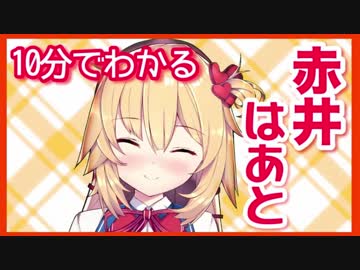 【放送事故/ヤバイ発言編】10分で分かる赤井はあと
