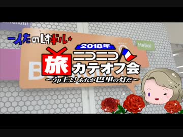 【APヘタリア】一人楽しすギル☆旅カテオフ会参加してみたよ【旅行記】