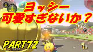 【マリオカート8DX】元日本代表が強さを求めて　PART72