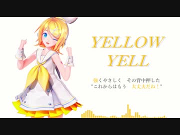 【鏡音リン / 風待ちP】YELLOW YELL【Off Vocal】