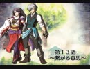 【ボイスドラマ】「Histoire of Eternto」第１３話　繋がる意思