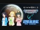 辺星流浪記 第4話「よたかの老婦人」【RimWorld×モバマス】