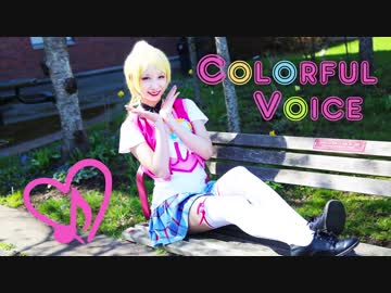 【Raina17】 Colorful Voice 踊ってみた 【エリチカお誕生日おめでとう】