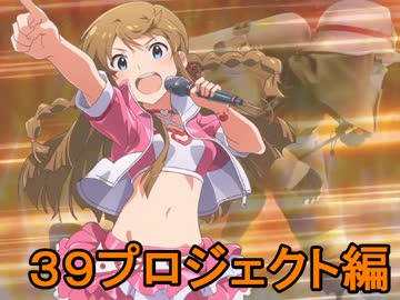 【第九次ウソm@s祭り】レスキューＰ奮闘記　39プロジェクト編