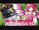 【バトスピ】東方遊玄札　第11話
