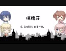 CeVIO'sある一日。【CeVIO＆VOICEROID劇場】【瑞穂荘】