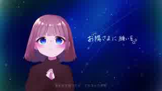 【GUMI】 お陽さまに願いを 【オリジナル曲】　