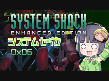 【SystemShock】システムセイカ0x06【VOICEROID実況】
