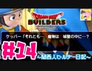 【DQB】関西人ビルダー日記 ＃１４