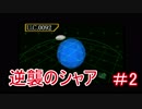 機動戦士ガンダム逆襲のシャア　＃2【イワシ時計ホッ時計】