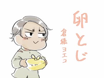 【手描き金カム】鯉が鶴に卵とじ