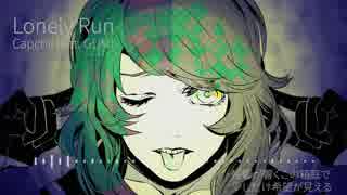 GUMIオリジナル曲「Lonely Run」