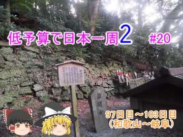 低予算で日本一周2　#20