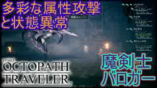 色んな状態異常にしてくるのは確かに厄介だが…　V.S.魔剣士バロガー　オクトパストラベラー[OCTOPATH TRAVELER]実況プレイPart48