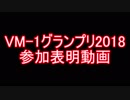 【VM-1 2018】我が家も参戦【参加表明動画】