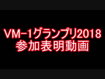【VM-1 2018】我が家も参戦【参加表明動画】