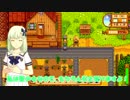 【iM@s架空戦記？】　星露の谷の詩花 　19日目【アイマス×Stardew Valley】