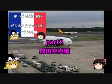 【ゆっくり】週末旅行記長編　フランス編２　成田空港編