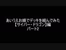 【遊戯王】あいうえお順でデッキを組んでみた【サイバー・ドラゴン】編パート２
