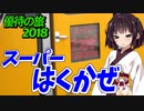 【迷列車の旅】恐怖!?振り子特急キハ187の真髄！【優待の旅2018二日目後編】