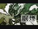 【描いてみた】眠煙