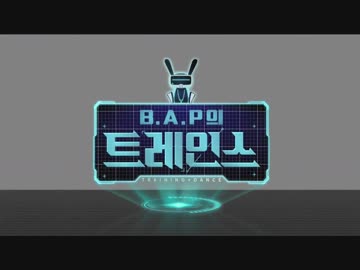 [B.A.P] B.A.Pのトレインス_1話