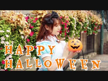 【えんり】  Happy Halloween 歌って踊ってみた 【アリス】