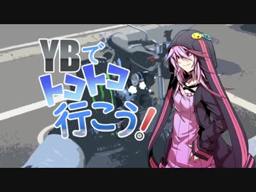 【結月ゆかり車載】YBでトコトコ行こう！Part4【有間ダム】