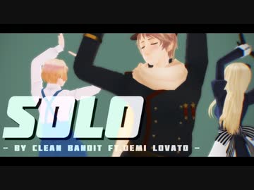 【APヘタリアMMD】3人メインでSolo