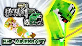 【日刊Minecraft】最強の抜刀VS最凶の匠は誰か!?絶望的センス4人衆がカオス実況！＃41【抜刀剣MOD＆匠craft】