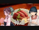 居酒屋鳳翔で飲む「艦さけ」12　神通