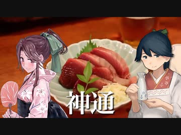 居酒屋鳳翔で飲む「艦さけ」12　神通