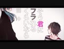 恋愛裁判　歌ってみたよう