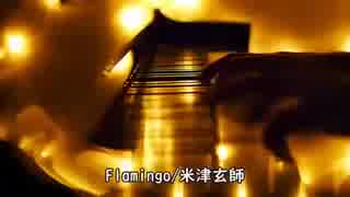 【ピアノ】Flamingo/米津玄師 弾いてみた