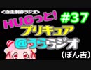 ＨＵＧっと！プリキュア＠うららジオ 第３７回（ぽん吉）