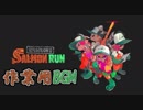 [スプラトゥーン２]サーモンランBGMまとめVer4.1　作業用