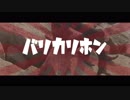 【綴。】バリカリホン【オリジナル曲】