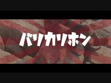バリカリホン /綴。