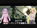 【バイオ5】ゆかりとマキの怖くないバイオハザード5【結月ゆかり&弦巻マキ実況】＃18