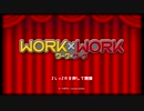 [Switch]　ぼんのWORK×WORK初見実況　[録画配信]　＃1