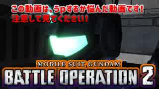 【バトオペ2】ダメ！絶対ダメ！【実況】