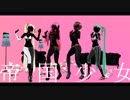 【MMD第二回STONE祭】帝国少女