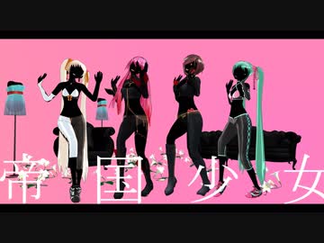 【MMD第二回STONE祭】帝国少女