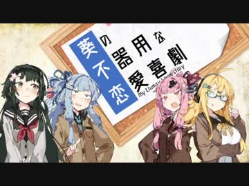 葵の不器用な恋愛喜劇 第一話後編　琴葉姉妹編【VOICEROID劇場】