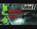 【fallout3】#1 世紀末覇者誕生の巻【ゲーム実況】